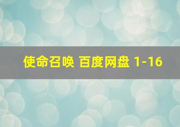 使命召唤 百度网盘 1-16